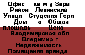 Офис 36 кв.м у Зари › Район ­ Ленинский › Улица ­ Студеная Гора › Дом ­ 44а › Общая площадь ­ 36 › Цена ­ 480 - Владимирская обл., Владимир г. Недвижимость » Помещения аренда   